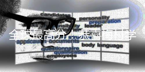 全球最高分！恭喜梅村學(xué)子TonyG考取IG數(shù)學(xué)全球最高分