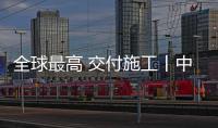 全球最高 交付施工丨中聯重科智能高機ZT72J