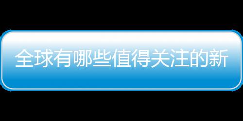 全球有哪些值得關注的新興產區？快來瞧瞧！