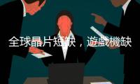 全球晶片短缺，遊戲機缺貨到明年，業者抽籤預約、漲價緩解需求