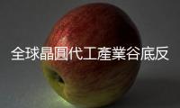 全球晶圓代工產業谷底反彈，中國牽動市場方向