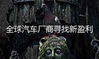 全球汽車廠商尋找新盈利點 注重軟件投入