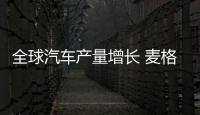 全球汽車(chē)產(chǎn)量增長(zhǎng) 麥格納三季度營(yíng)收增17%