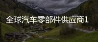 全球汽車零部件供應商100強榜單
