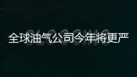 全球油氣公司今年將更嚴(yán)格控制資本支出