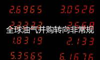 全球油氣并購轉向非常規領域