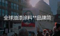 全球油漆涂料**品牌簡析