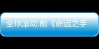 全球滾動:前《命運之手》開發者RPG新作《Capes》公布