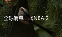 全球消息！《NBA 2K23》氪金道具頭巾價(jià)格貴過實(shí)物引熱議 起碼百扎不臟