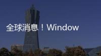 全球消息！Windows 11 Build 25217預覽 修復平板任務欄相關的多個問題