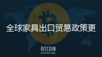 全球家具出口貿(mào)易政策更加嚴(yán)格