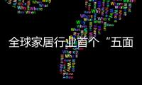 全球家居行業(yè)首個“五面立體空間”3D體驗館亮相