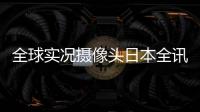 全球實況攝像頭日本全訊足球導航正版澳門足球報彩圖