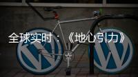 全球實時：《地心引力》導演拍新片 查理茲·塞隆主演