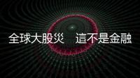 全球大股災　這不是金融危機，但這樣可能更慘｜天下雜誌