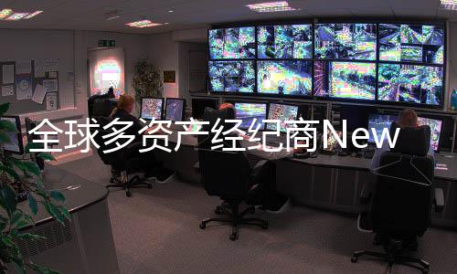 全球多資產經紀商Newdege將為客戶提供非常不同的價值主張