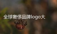 全球奢侈品牌logo大全（全球奢侈品品牌logo）