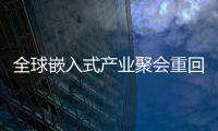全球嵌入式產業聚會重回三月 embedded world 2023 隆重開幕