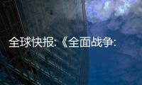 全球快報:《全面戰爭: 戰錘3》瓦爾基亞預告 DLC8月23日發售