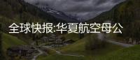全球快報:華夏航空母公司切入航空職業教育市場