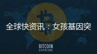 全球快資訊：女孩基因突變最快48秒睡著 一大笑就渾身無力想睡覺