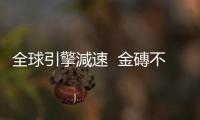 全球引擎減速  金磚不再閃亮｜天下雜誌