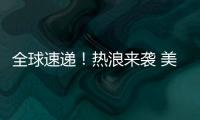 全球速遞！熱浪來襲 美國加州電網(wǎng)進(jìn)入緊急狀態(tài) 未來幾日或輪流停電
