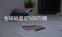 全球銷量破500萬輛 哈弗全球戰略發布