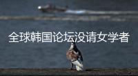 全球韓國(guó)論壇沒(méi)請(qǐng)女學(xué)者，英國(guó)駐韓大使拒出席