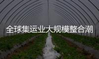 全球集運業大規模整合潮漸歇