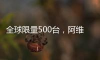 全球限量500臺，阿維塔011聯名版官圖發布