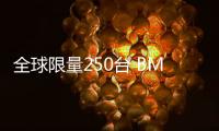 全球限量250臺 BMW X5 M/X6 M澳大利亞發售