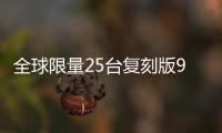 全球限量25臺復刻版911 車體加寬15厘米