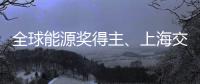全球能源獎得主、上海交大王如竹教授一行到訪力諾瑞特進行技術交流