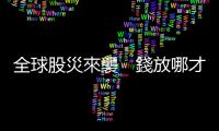 全球股災來襲　錢放哪才安全？｜天下雜誌
