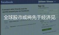 全球股市或?qū)⑾扔诮?jīng)濟(jì)見底 美股有望觸底反彈