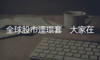 全球股市連環套　大家在等３件事｜天下雜誌