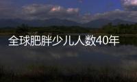 全球肥胖少兒人數40年增加10倍