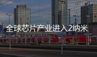 全球芯片產業進入2納米競爭階段：臺積電率先實現量產!