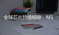 全球芯片持續(xù)短缺，M1芯片需求旺盛