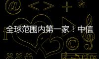 全球范圍內第一家！中信泰富特鋼集團與舍弗勒集團簽訂TRUST協議