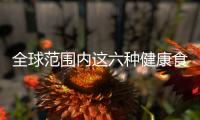 全球范圍內這六種健康食品攝入不足與心血管疾病和死亡增加有關