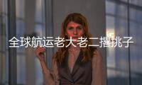 全球航運(yùn)老大老二撂挑子! 雙雙取消航線! ...