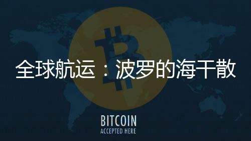 全球航運：波羅的海干散貨運價指數跳漲