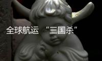 全球航運 “三國殺” 慘淡經營還要持續多久