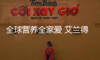 全球營養全家愛 艾蘭得謀變新未來