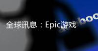 全球訊息：Epic游戲商城本周免費(fèi)派送《毀滅戰(zhàn)士64》