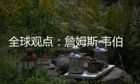 全球觀點：詹姆斯·韋伯望遠鏡捕捉到令人驚嘆的“創生之柱”新圖像
