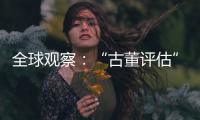 全球觀察：“古董評估”玩法調整上線 珍稀物品等你收獲！