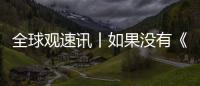 全球觀速訊丨如果沒有《暗黑破壞神》世界會有什么不同？
